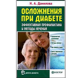 Н. А. Данилова "Осложнения при диабете. Эффективная профилактика и методы лечения"